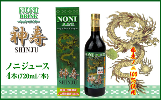 沖縄県産ノニ100％使用『神寿 SHINJU』720ml×4本 ノニジュース 沖縄 健康ドリンク 健康食品 ギフト 沖縄市/有限会社おきりゅう [BCBB003]