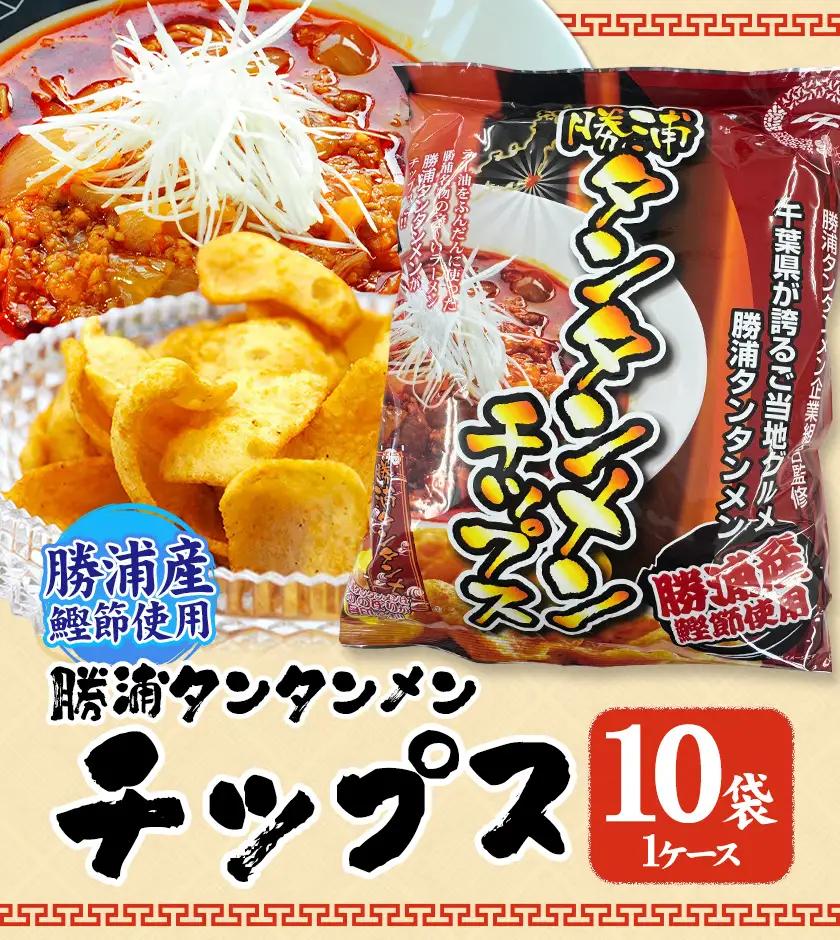 勝浦産 鰹節使用 勝浦タンタンメン チップス 10個(1ケース) 観光協会