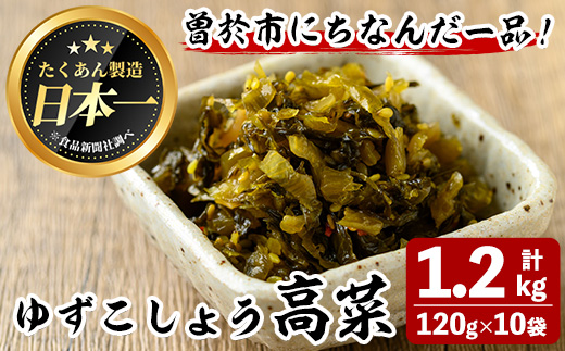 ゆずこしょう高菜(計1.2kg・120g×10袋)【曽於市観光協会】A487