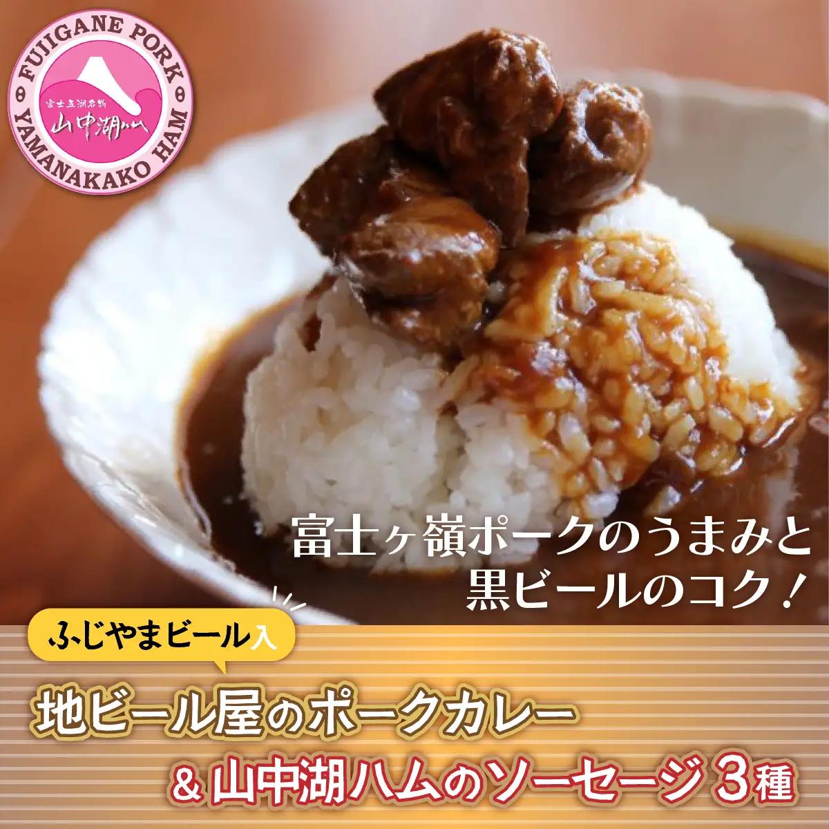 YB022 ビールカレー＆【山中湖ハム】ソーセージ3種付き！！