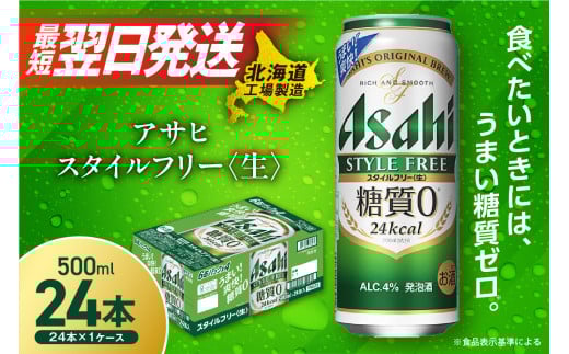 アサヒ スタイルフリー＜生＞＜500ml＞24缶 1ケース 北海道工場製造 缶ビール ビール 糖質ゼロ さわやか 厳選ホップ 北海道ビール工場製造 すぐ届くビール