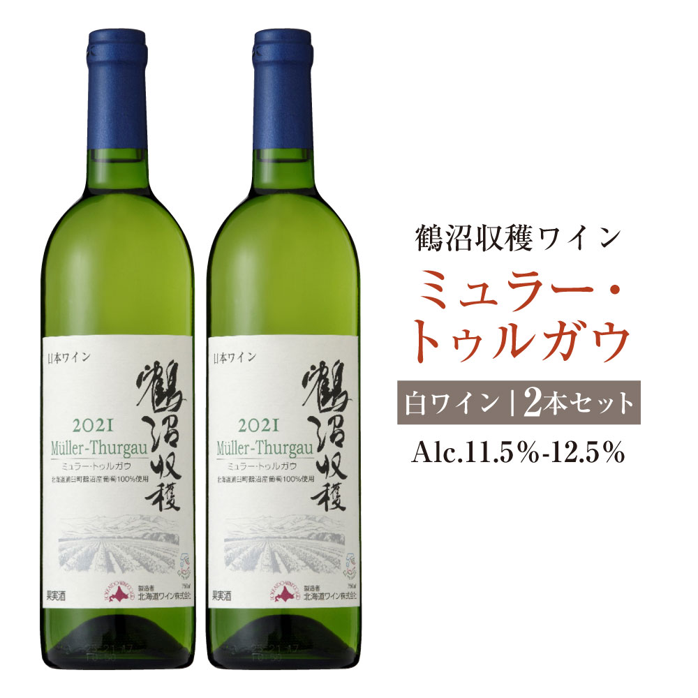 【ふるさと納税】鶴沼収穫ワイン【ミュラー・トゥルガウ】白ワイン 2本セット 計1500ml（750ml×2本） アルコール 11.5％-12.5％ お酒 酒 ワイン 白 鶴沼ワイン 鶴沼 鶴沼ワイナリー 2本 セット 北海道産 北海道 浦臼町 送料無料