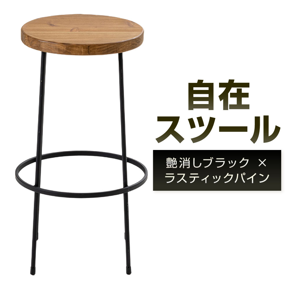 【ふるさと納税】自在スツール 艶消しブラック×ラスティックパイン 座面直径24cm 鉄 アイアン ウッド 杉 無垢材 シンプル おしゃれ スツール 椅子 チェア カウンターチェア 腰掛け ブラック 金 インテリア 福岡県北九州市