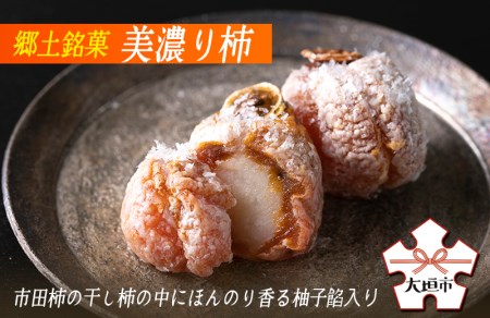 【季節限定】郷土 銘菓 美濃り柿 15個入り