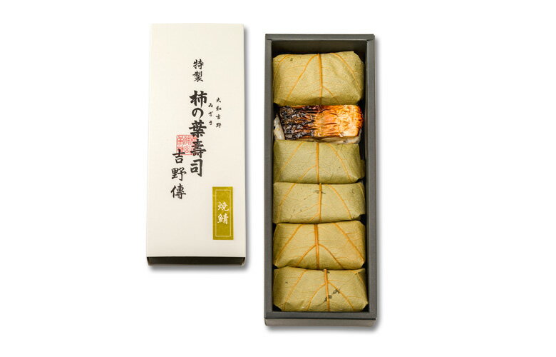 【ふるさと納税】（冷蔵） 特製 柿の葉寿司 吉野傳 焼さば 6個入 ／ すし 鯖 奈良名物 ご当地グルメ 冷凍寿司 国産米 簡単調理 中谷本舗 お取り寄せグルメ 郷土料理 押し寿司 ゐざさ 奈良県 田原本町