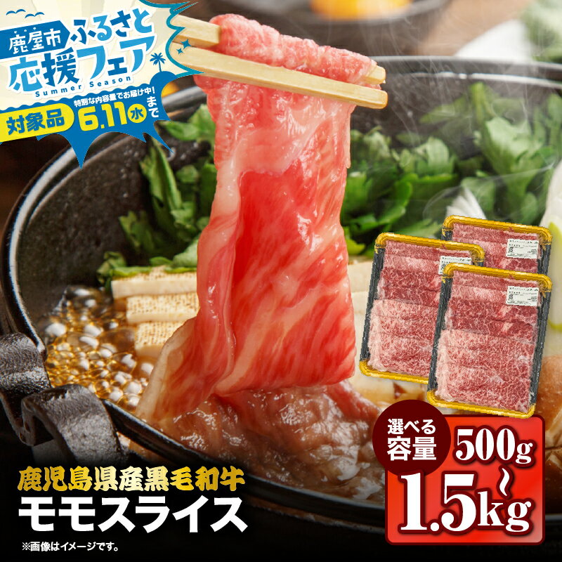 【ふるさと納税】【期間限定 生活応援】＜選べる＞鹿児島県産 黒毛和牛 モモ スライス 計500g ～ 計1.5kg 国産 肉 牛肉 牛 すき焼き しゃぶしゃぶ 赤身 冷凍 ナンチク 鹿児島 鹿屋市 おすすめ ランキング プレゼント ギフト ランキング