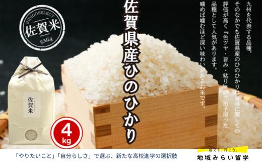 
                  佐賀県産ひのひかり4kg
                
