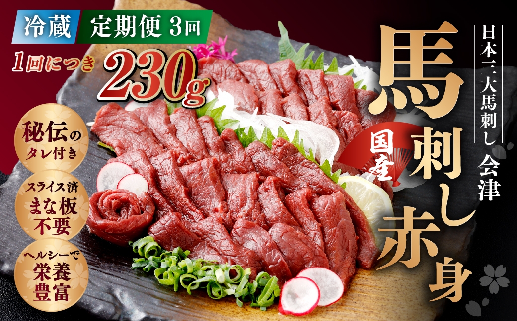 
                  [ 定期1ヶ月毎3回 ] [ 日本三大馬刺し 会津 ] 【 冷蔵 】 国産馬刺し 赤身 秘伝のタレ付 230g 馬刺し 馬刺 お肉 肉 ニク にく 馬肉 馬 国産 おつまみ 晩酌 おかず 秘伝 タレ
                