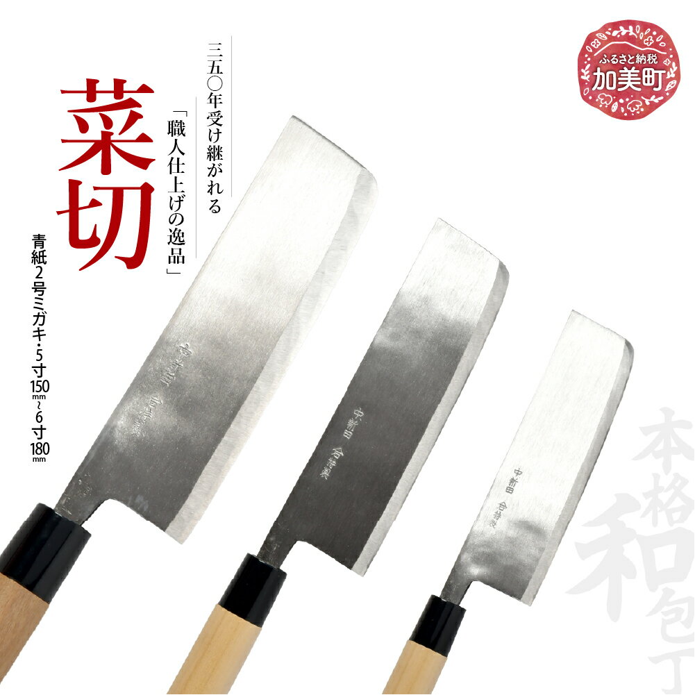 【ふるさと納税】菜切(青紙2号ミガキ)選べるサイズ(5寸150mm)(5.5寸165mm) (6寸180mm)｜ is00007 ＜石川刃物製作所＞【宮城県加美町】包丁中新田打刃物 包丁 宮城県 伝統工芸品 菜切 青紙2号 ミガキ 職人