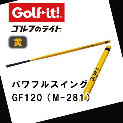 ふるさと納税 南砺市 パワフルスイング GF120 黄　グリップ付バット  ゴルフ 練習器具 ライト ドライバー仕様