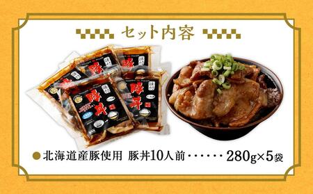 北海道産豚使用！焼いてごはんに乗せるだけ！豚丼10人前セット