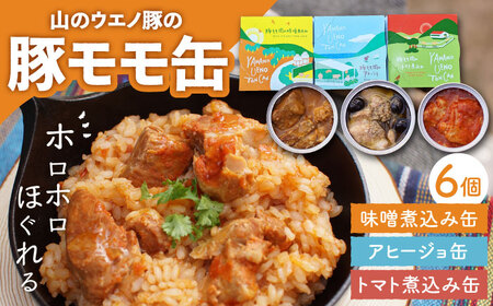 豚モモのおつまみ 缶詰 6個セット  計660g / 大村市 / 株式会社上野養豚[ACBH002] 豚モモ肉 豚もも肉 おつまみ アヒージョ トマト煮込み 味噌煮込み オリーブオイル 缶詰め 豚モモ肉 豚もも肉 おつまみ アヒージョ トマト煮込み 味噌煮込み オリーブオイル 缶詰め 豚モモ肉 豚もも肉 おつまみ アヒージョ トマト煮込み 味噌煮込み オリーブオイル 缶詰め 豚モモ肉 豚もも肉 おつまみ アヒージョ トマト煮込み 味噌煮込み オリーブオイル 缶詰め 豚モモ肉 豚もも肉 おつまみ アヒージョ 