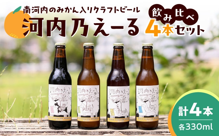 
                  ビール クラフトビール 河内乃えーる 4本セット / ビール 麦酒 地ビール 発泡酒 飲み比べ 詰め合わせ セット 瓶ビール セット スタウト ヴァイツエン ピルスナー ペールエール お酒 酒 アルコール 晩酌 宅飲み 贈り物 プレゼント 地ビール 大阪 330ml 飲み比べ 瓶ビール 贈答 ギフト 晩酌 藤井寺市 おすすめ 人気 / 大阪府藤井寺市/大阪渋谷麦酒 [BLAY001]
                