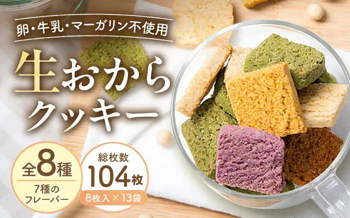 クッキー おからクッキー 全種フレーバーセット 13袋 104枚 BLAG002