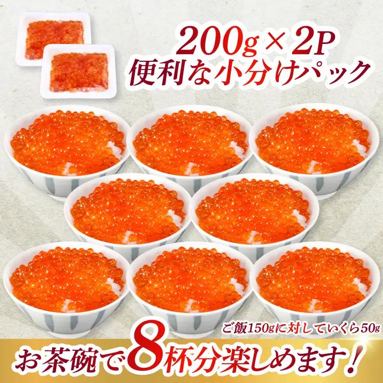 鮭 いくら 醤油漬け 200g×2p いくら 