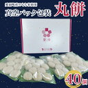 【ふるさと納税】 丸餅 40個 真空パック 包装 10個 × 4袋 おもち 正月 もち米 米 もち おすそ分け パトリクッキング 愛媛県 愛南町 発送期間: 12月10日～なくなり次第終了