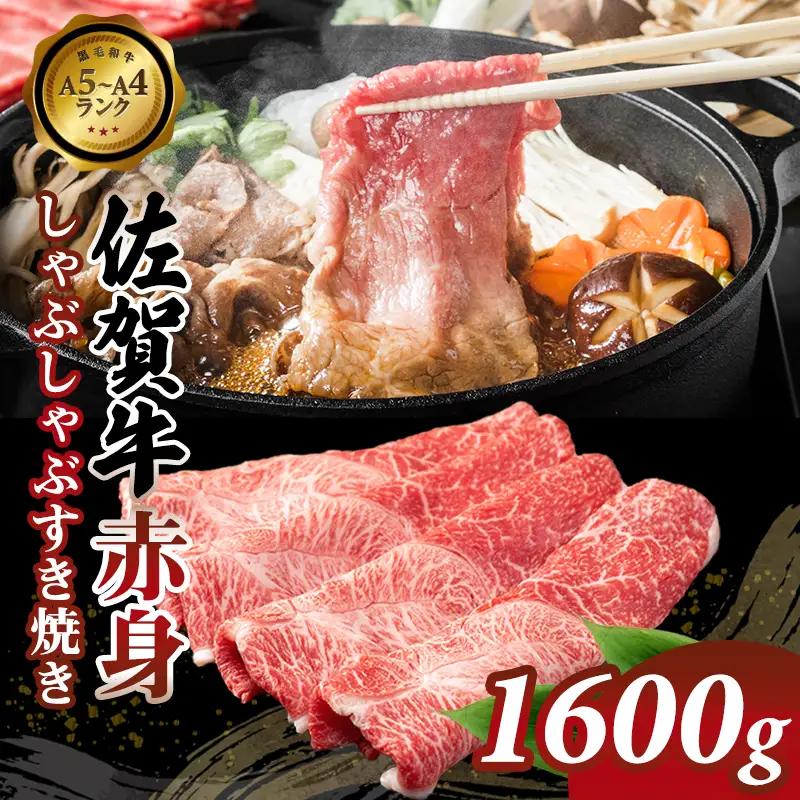 佐賀牛 牛肉すき焼き 1600g すき焼き D400-013