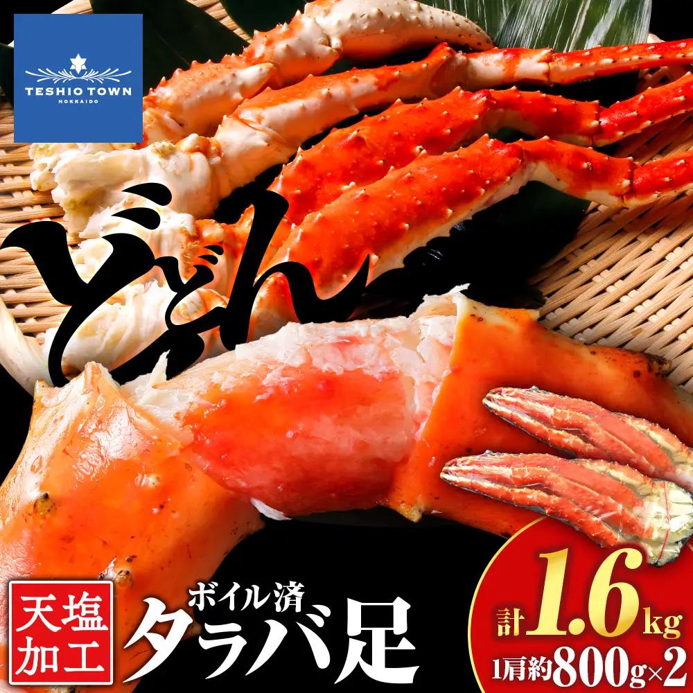 ☆タラバガニ 足800g ×2＜天塩の國＞