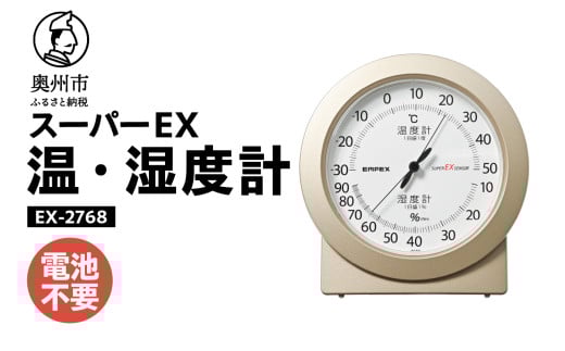 スーパーEX高品質温・湿度計 EX-2768