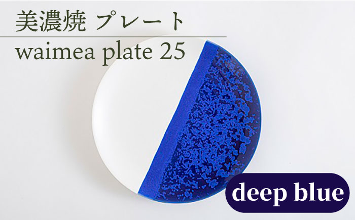 
＼美しく咲いた結晶釉のうつわ／【美濃焼】25cmプレート waimea plate 25 『deep blue』 食器 器 プレート 多治見市/柴田商店[TAL010]
