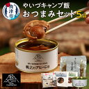 【ふるさと納税】 キャンプ飯 おつまみ セット 5品 アウトドア キャンプ 備蓄用 保存食 燻製茶漬け おつまみ缶 佃煮 常温保存 焼津 a14-059