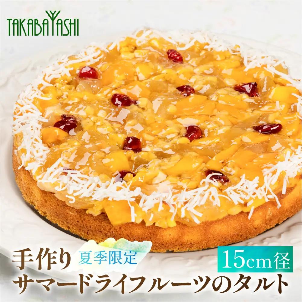 【夏季限定】タカバヤシのサマードライフルーツのタルト 15cm径【23-13】