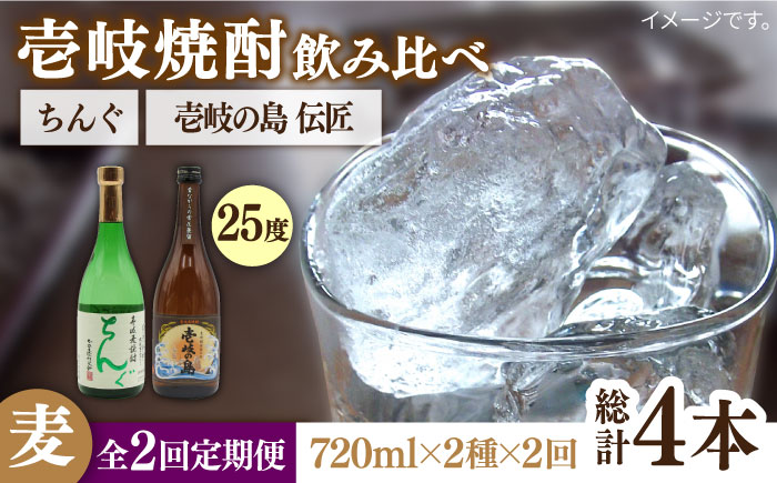 【全2回定期便】壱岐の島　伝匠　とちんぐのセット《壱岐市》【天下御免】焼酎 壱岐焼酎 麦焼酎 酒 アルコール [JDB374]