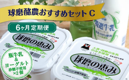 
【6ヶ月定期便】球磨酪農おすすめセットC（瓶牛乳&ヨーグルト砂糖不使用×2個）
