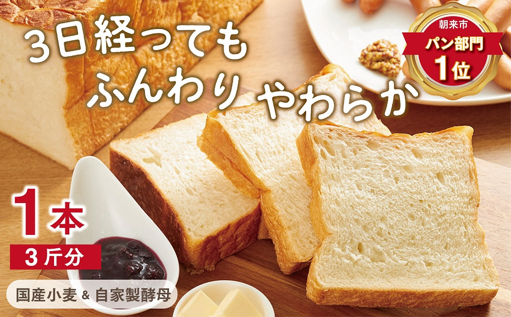 
3日経っても「ふんわりやわらか」こだわり食パン1本(3斤分)【381438】苺一笑 食パン 無添加 安心 安全 国産小麦 サクサク ふわふわ もちもち 感想が良い リピーター多い
