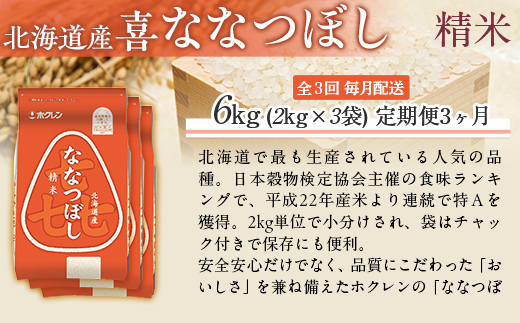 【3ヶ月定期配送】（精米6kg）ホクレン喜ななつぼし（2kg×3袋） MKWAI075