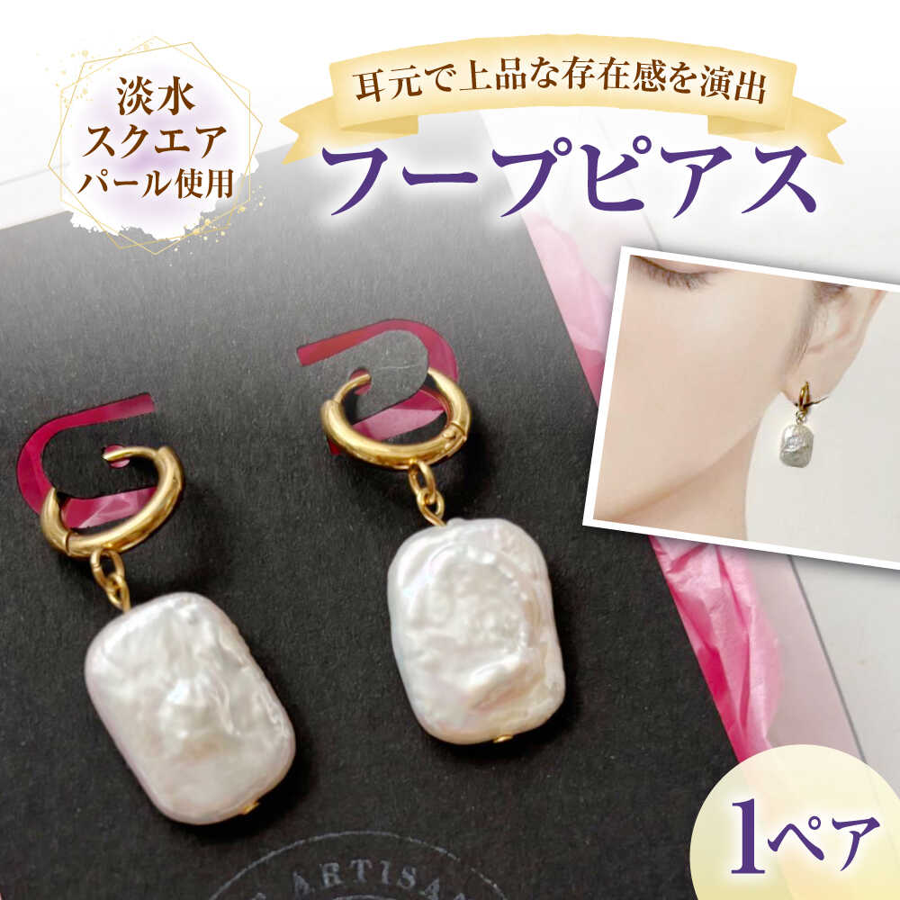 【ふるさと納税】ピアス 淡水パールのフープピアス / アクセサリー サージカルステンレス 18金メッキ 天然パール 金属アレルギー 敏感肌 フォーマル カジュアル 上品 ハンドメイド ギフト プレゼント 贈答 国産 日本製 おしゃれ / 大阪府藤井寺市/JamFlowerSalon[BLAW006]