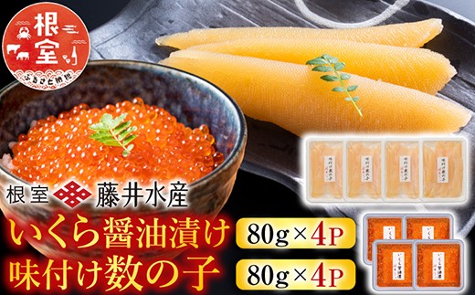 
                  F-42009 ＜鮭匠ふじい＞いくら醤油漬け80g×4P、味付け数の子80g×4P
                