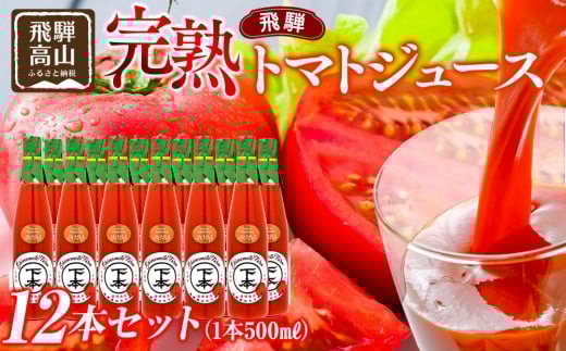 完熟飛騨トマトジュース12本入り｜飛騨高山 新鮮 野菜ジュース こだわり 完熟 とまと 高山市 下本農園 PR002