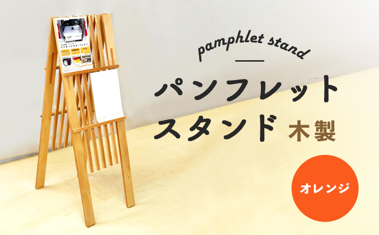 パンフレットスタンド　木製（オレンジ）【460016】