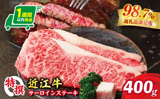
                  特撰 近江牛 サーロイン ステーキ 400g ( 200g × 2枚 ) 【FO32W】 ( 近江牛 サーロインステーキ すてーき サーロイン 近江牛 国産 ブランド 和牛 神戸牛 松阪牛 に並ぶ 日本三大和牛 絶品 高級 極上 特選 大人気 ギフト 牛肉 リピート多数 おすすめ 近江牛 ランキング 限定 高評価 黒毛和牛 オススメ )
                