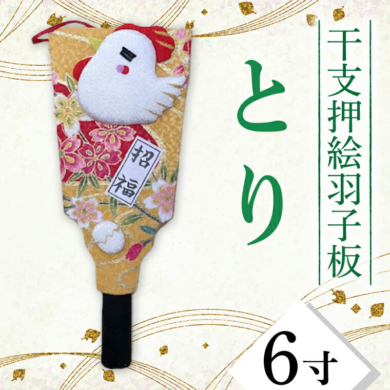 【ふるさと納税】干支押絵羽子板　とり（6寸）(CT008-1)
