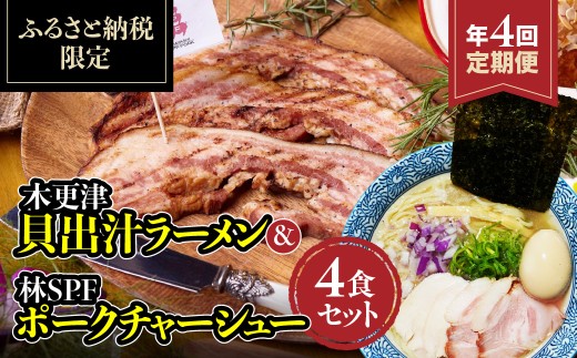 ＜定期便＞木更津貝出汁ラーメン＆林SPFポークチャーシュー4食セット　年に4回お届け　KDI006  /  木更津  ラーメン  貝出汁  チャーシュー  ポーク