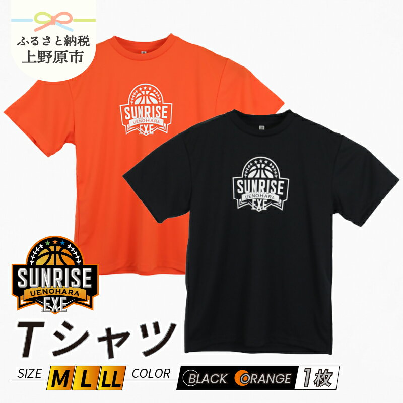 【ふるさと納税】 Tシャツ 上野原サンライズ.EXE バスケットボール スポーツ 応援 グッズ Mサイズ Lサイズ LLサイズ 黒 オレンジ 3x3 オリジナル 服 ファッション おしゃれ メンズ レディース 男女兼用 ユニセックス 送料無料 山梨県 上野原市