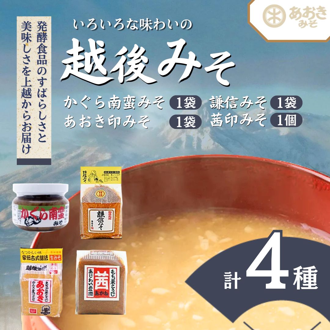 【ふるさと納税】味噌 いろいろな味わいの越後みそ3種類と新潟名産かぐら南蛮みそ セット あおき味噌　敬老の日 熨斗対応 ギフト プレゼント 秋 贈答　お届け：寄附のご入金確認後、1週間以内に発送いたします。