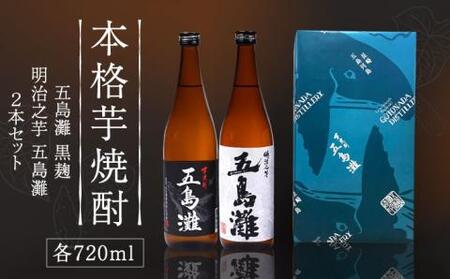 五島灘黒麹・明治之芋五島灘 2本セット 各720ml×1本 酒 お酒 焼酎 芋焼酎 芋 いも 麹 五島灘[RAW004] 焼酎 芋焼酎 焼酎 芋焼酎 焼酎 芋焼酎 焼酎 芋焼酎 焼酎 芋焼酎九州 長崎