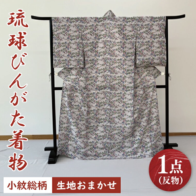 【ふるさと納税】琉球びんがた着物【小紋総柄】仮仕立て｜びんがた 琉球びんがた 紅型 着物 小紋総柄 伝統 伝統工芸 工房あい染 手染め おきなわ 沖縄 豊見城市 送料無料(BE003)