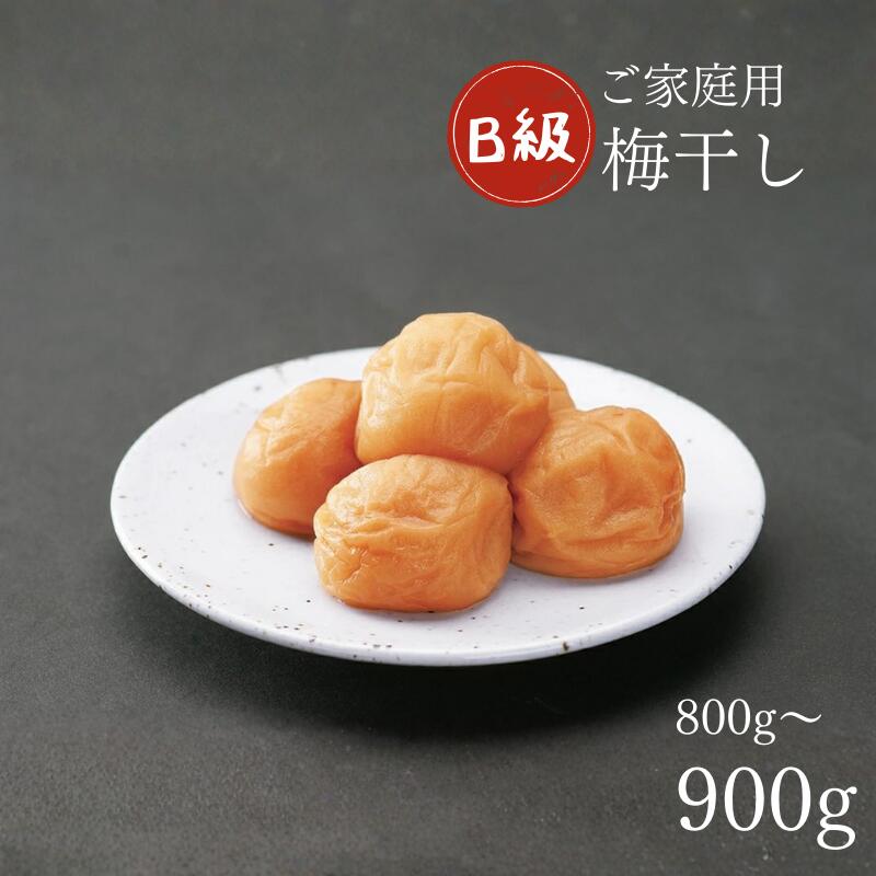 【ふるさと納税】紀州南高梅　ほのか　家庭用B級　800g or 900g | 梅干し 梅 うめ ご飯のお供
