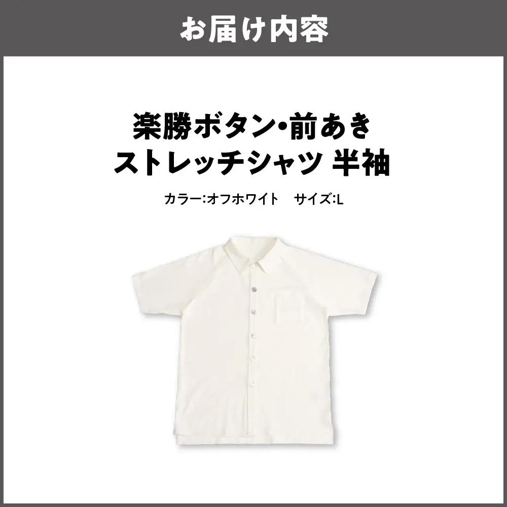 楽勝ボタン・前あきストレッチシャツ【オフホワイト L】_OS015-0001-03