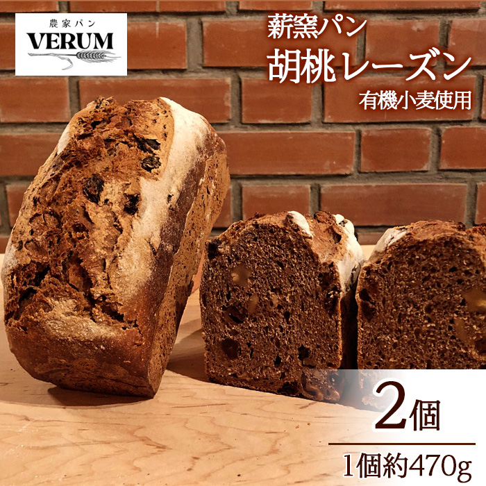  薪窯パン 胡桃レーズン 2個 【 農家パン VERUM 】 ／ パン ぱん ブレッド ベーカリー 薪窯 薪窯焼き 薪窯焼 石窯パン 石窯 卵不使用 乳製品不使用 乳不使用