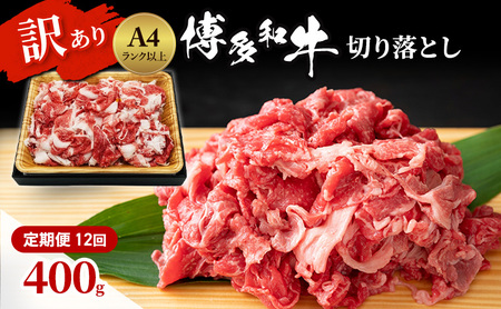 博多和牛 A4ランク以上 訳あり 切り落とし 博多和牛【400g】【定期便 全12回】
