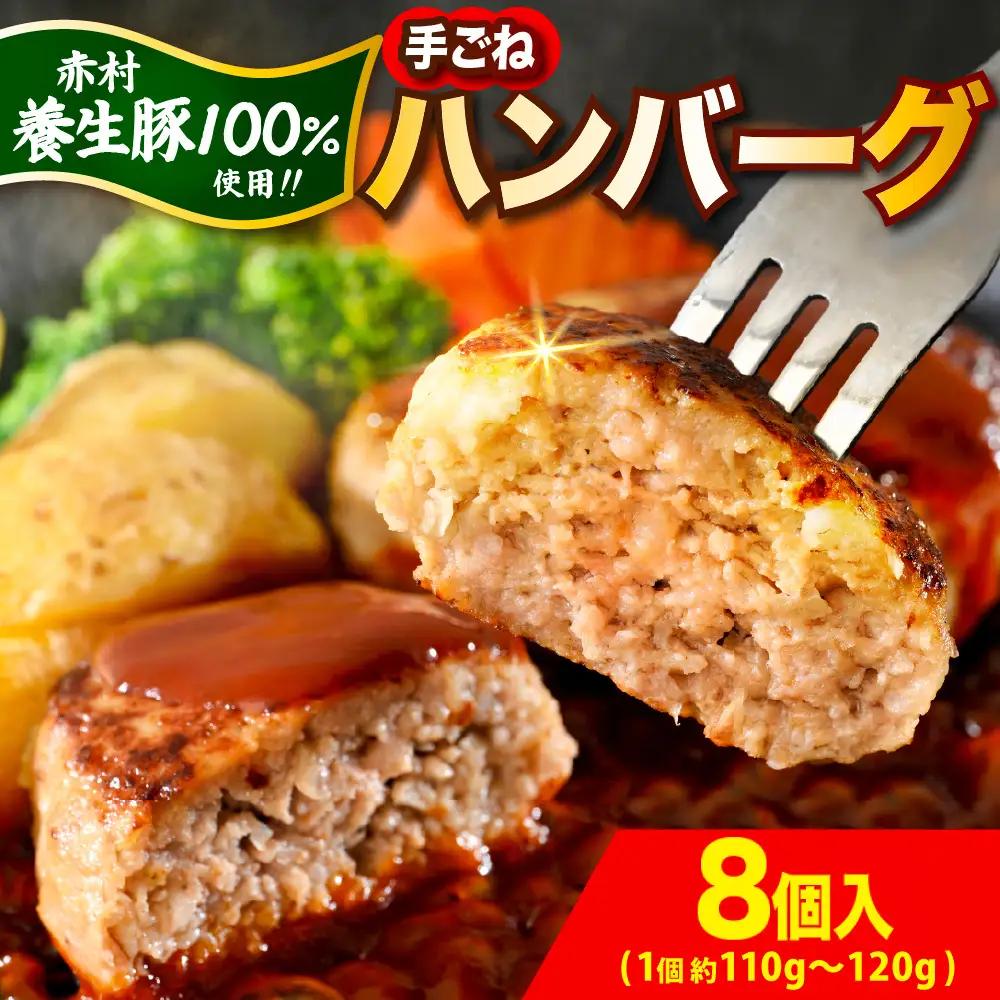 ハンバーグ 赤村養生豚100％ 8個 ハンバーグ B24