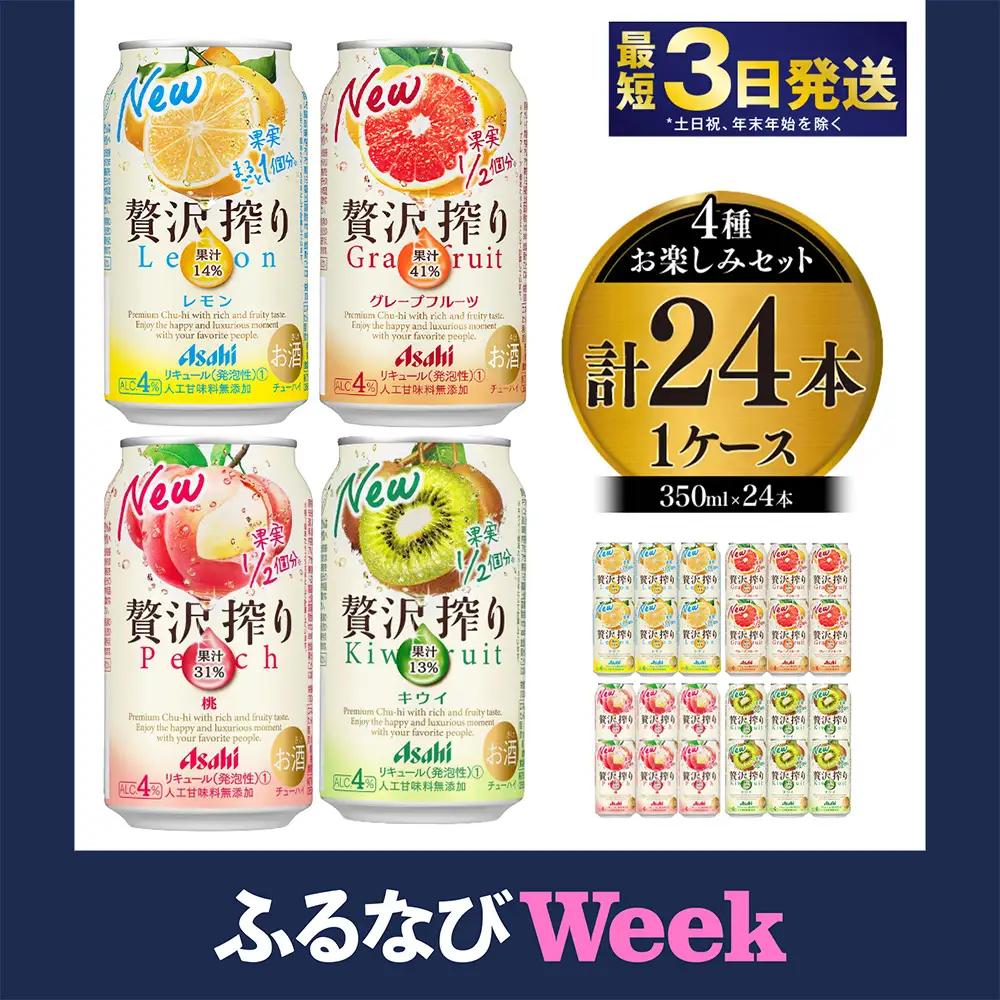 【ふるなびWEEK対象】アサヒ贅沢搾りお楽しみ4種酎ハイセット（レモン・グレープフルーツ・桃・キウイ）