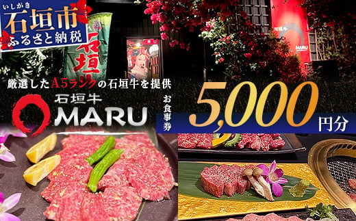 石垣牛MARUでの焼肉 お食事券 5000円分【 沖縄 石垣 焼肉 食事 券 チケット 石垣牛 】IM-2