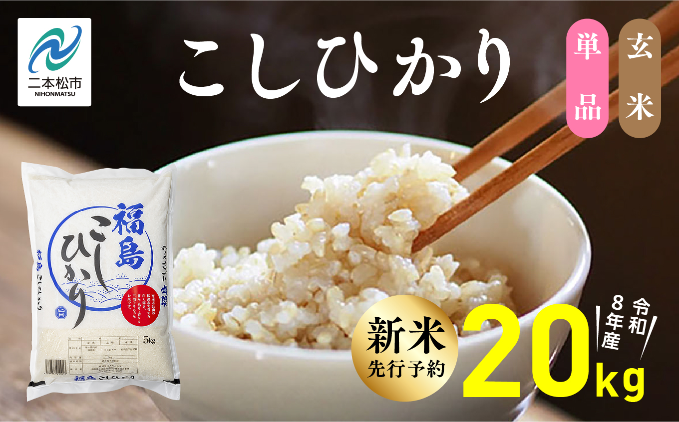 《新米先行予約》【令和8年産】福島県産こしひかり 玄米 20kg 株式会社あだたら米 二本松市