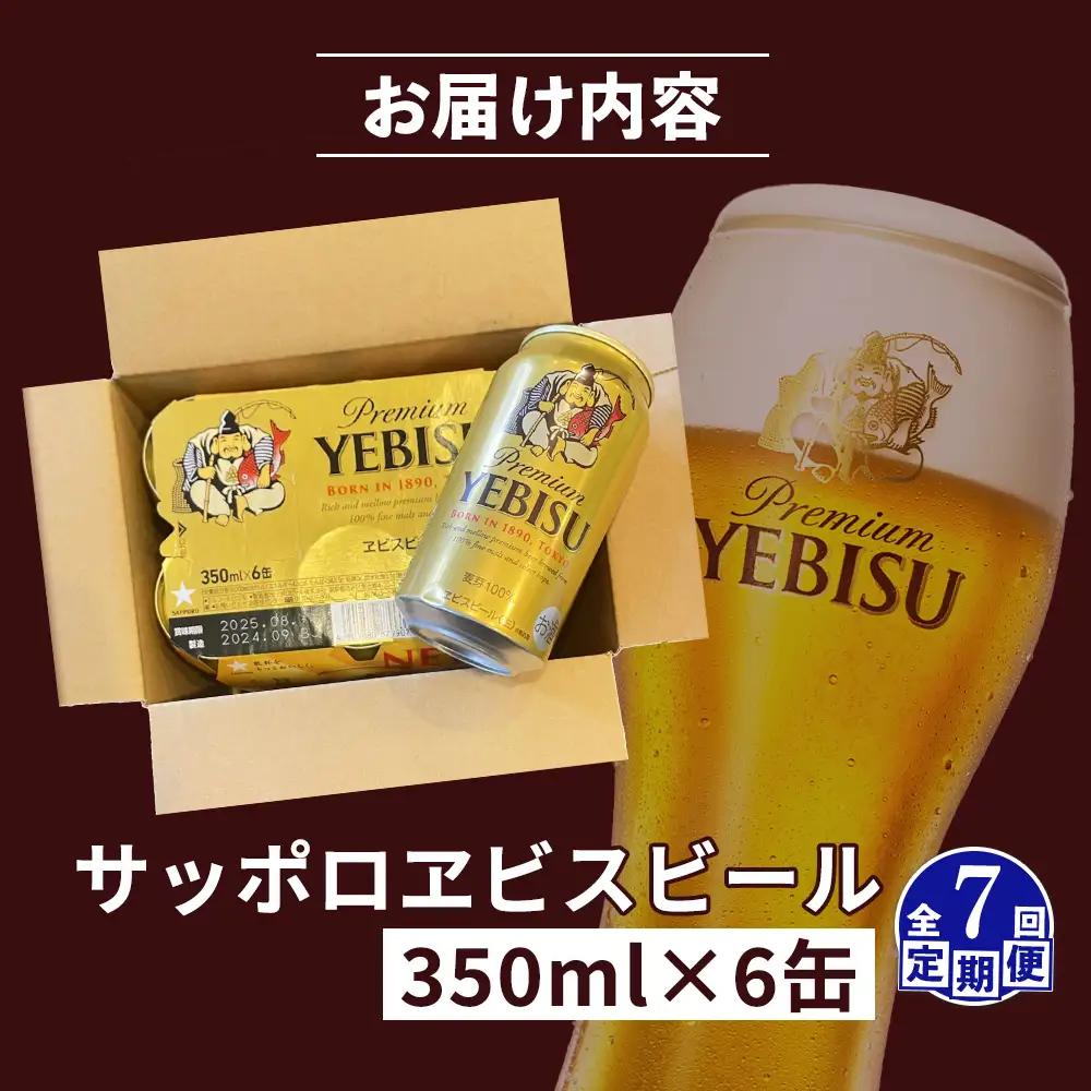【定期便：全7回】サッポロヱビスビール 350ml×6缶【88004001】